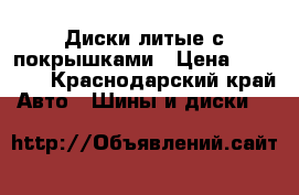 Диски литые с покрышками › Цена ­ 30 000 - Краснодарский край Авто » Шины и диски   